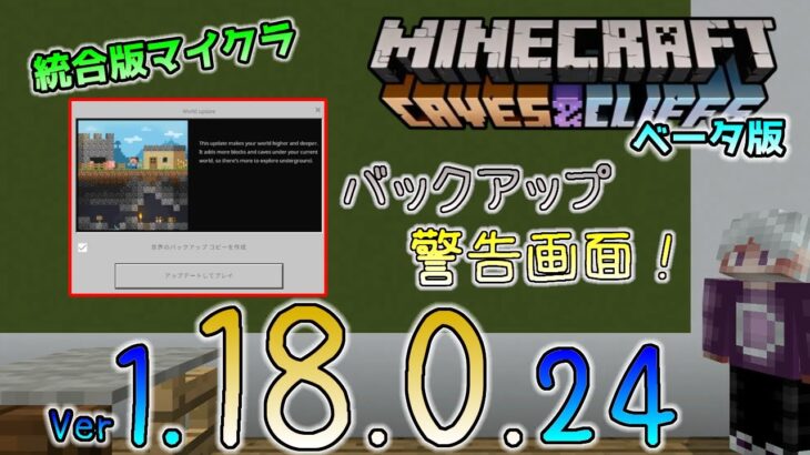 [統合版マイクラ]バックアップの警告画面が登場！今後のアップデート情報 Beta版 ver.1.18.0.24【PE/Xbox/Win10 対応】