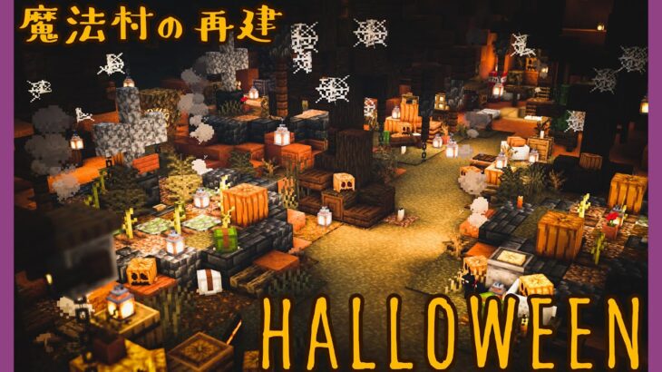 【マイクラDAYS~魔法村の再建】ハロウィンの森｜お洒落ファンタジー建築｜ゆっくり実況｜Minecraft survival｜part28