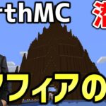 【マイクラ】地球を完全再現したサーバー「Earth MC」にあるマフィアの城がすごすぎたｗｗｗｗ違法建築も堂々と存在…【Minecraft】