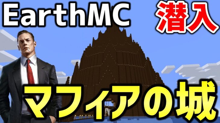 【マイクラ】地球を完全再現したサーバー「Earth MC」にあるマフィアの城がすごすぎたｗｗｗｗ違法建築も堂々と存在…【Minecraft】