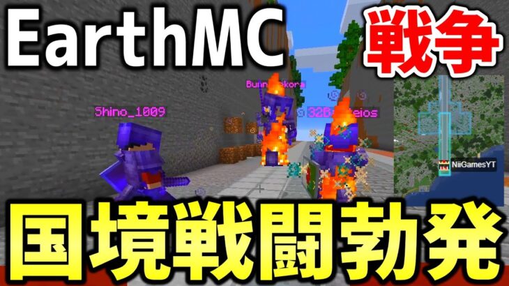 【マイクラ】地球を再現したサーバー「Earth MC」で渤海とEOJの国境で戦闘が勃発！！！冷戦が熱戦に変わってしまった…【Minecraft】
