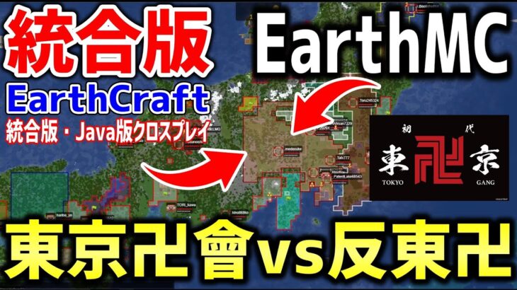 【マイクラ】地球を完全再現したサーバーEarth MCの統合版「EarthCraft」で作った国に敵対勢力が誕生！！潰されるらしい…【Minecraft】
