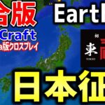 【マイクラ】地球を完全再現したサーバーEarth MCの統合版「EarthCraft」で建国しました。日本征服目指すぞ！！！【Minecraft】