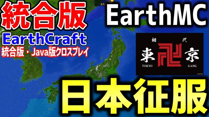 マイクラ 地球を完全再現したサーバーearth Mcの統合版 Earthcraft で建国しました 日本征服目指すぞ Minecraft Minecraft Summary マイクラ動画