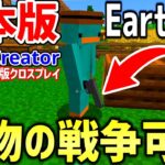 【マイクラ】地球を完全再現したサーバーEarth MCの日本版「EarthCreator」が銃・魔法・戦争があってヤバすぎるｗｗｗｗ【Minecraft】