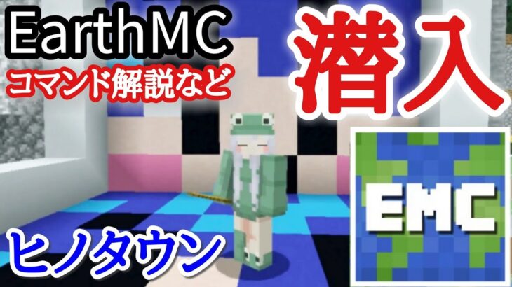 【マイクラ】地球を完全再現したサーバーEarth MCのコマンド解説＆ヒノタウンに行ってみた【MineCraft 切り抜き】