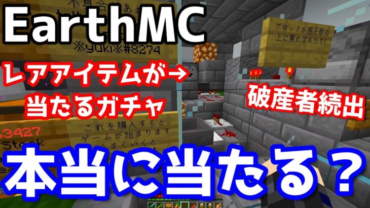 【マイクラ】地球を完全再現したサーバー「Earth MC」の超レアアイテムが当たるガチャの闇を暴きます【Minecraft】