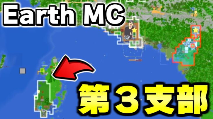 【マイクラ】地球が完全再現された「世界で一番リアルな戦争サーバーEarth MC」でついに３個目の拠点が出来ていた！！【Minecraft】