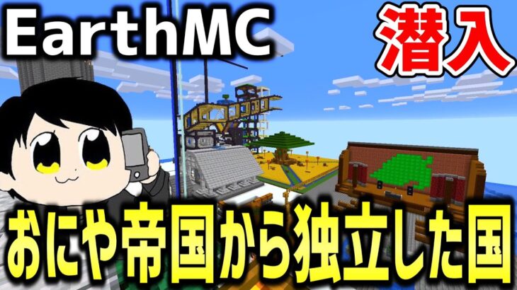 【マイクラ】地球を完全再現したサーバー「Earth MC」でおにや帝国から独立した国に潜入してみた！！【Minecraft】