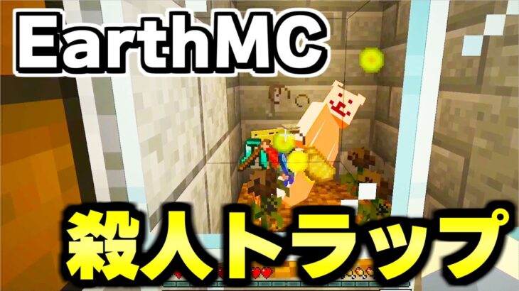 【マイクラ】地球が完全再現された「世界で一番リアルな戦争サーバーEarth MC」でチーターも殺す対人用トラップがヤバすぎる！！！！【Minecraft】