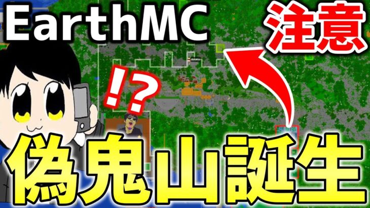 【マイクラ】地球を完全再現したサーバー「Earth MC」で偽鬼山が誕生！おにや帝国とは関係ないから気をつけて！正体はあの・・・【Minecraft】
