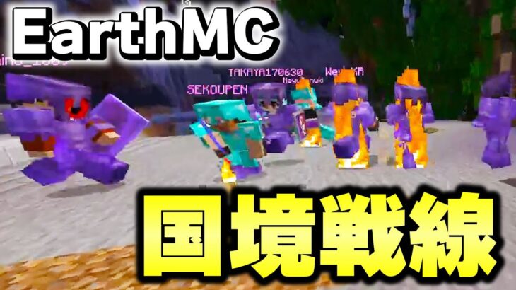 【マイクラ】地球が完全再現された「世界で一番リアルな戦争サーバーEarth MC」で国境の紛争を解決する！！【Minecraft】