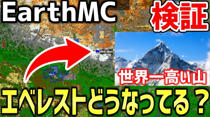 【マイクラ】地球を完全再現したサーバー「Earth MC」で世界一高い山エベレストはどうなってる？？日本人初登頂してみた！【Minecraft】