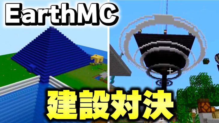 【マイクラ】地球が完全再現された「世界で一番リアルな戦争サーバーEarth MC」でプロ建築士たちに建築バトルをさせた結果ｗｗｗ【Minecraft】