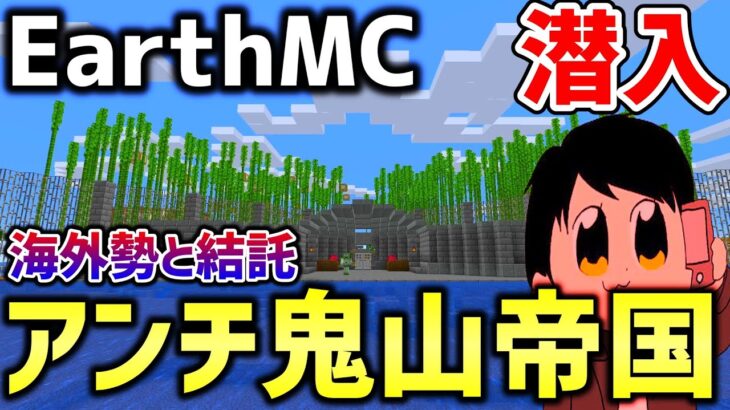 マイクラ 地球を完全再現したサーバー Earth Mc で海外勢と国際おにやアンチ連合を作ったアンチ鬼山帝国の本拠地に潜入してみた Minecraft Minecraft Summary マイクラ動画