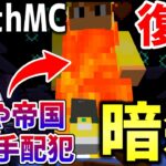 【マイクラ】地球を完全再現したサーバー「Earth MC」でおにや帝国に指名手配されているYouTuberを暗殺してみた！！！【Minecraft】