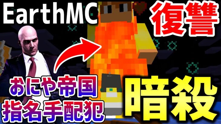 【マイクラ】地球を完全再現したサーバー「Earth MC」でおにや帝国に指名手配されているYouTuberを暗殺してみた！！！【Minecraft】