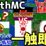 【マイクラ】地球を完全再現したサーバー「Earth MC」で日本軍・渤海がおにや帝国のYoutuberに激怒！おにやさんの知らない間に一触即発の状態に発展！！【Minecraft】