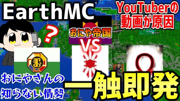 マイクラ 地球を完全再現したサーバー Earth Mc で日本 軍 渤海がおにや帝国のyoutuberに激怒 おにやさんの知らない間に一触即発の状態に発展 Minecraft Minecraft Summary マイクラ動画