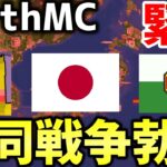 【マイクラ】地球を再現したサーバー「EarthMC」で日本と勃海が荒らし国家に宣戦布告！アムール王国も加勢し極東日本人系国家連合誕生！！【マイクラ】