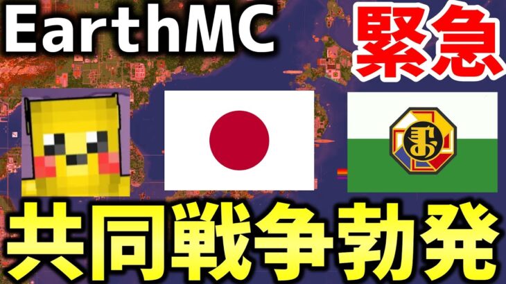 【マイクラ】地球を再現したサーバー「EarthMC」で日本と勃海が荒らし国家に宣戦布告！アムール王国も加勢し極東日本人系国家連合誕生！！【マイクラ】