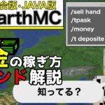 【EarthMC】お金の稼ぎ方・覚えておきたいコマンド（マイクラ・EarthCraft）