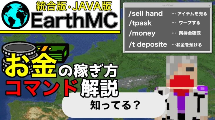 【EarthMC】お金の稼ぎ方・覚えておきたいコマンド（マイクラ・EarthCraft）