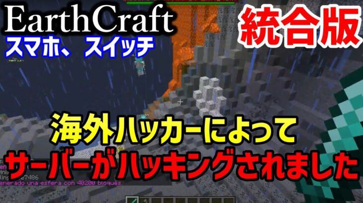 【マイクラ】EarthMCの統合版「EarthCraft」が海外ハッカーによってハッキングされてしまいました…【Minecraft】