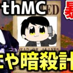 【マイクラ】地球を完全再現したサーバー「EarthMC」の暗殺会社のおにやさん暗殺計画の情報を掴みました。おにやさんは僕が守ります。【Minecraft】