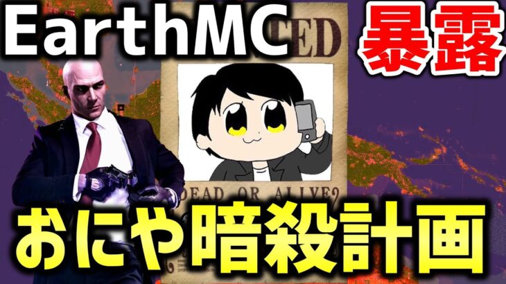 【マイクラ】地球を完全再現したサーバー「EarthMC」の暗殺会社のおにやさん暗殺計画の情報を掴みました。おにやさんは僕が守ります。【Minecraft】