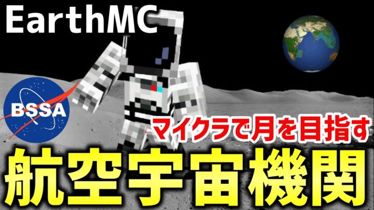 【マイクラ】地球を完全再現したサーバー「EarthMC」で月を目指す航空宇宙機関がヤバすぎるｗｗｗｗw【Minecraft】