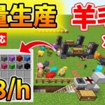 【マイクラ統合版】超簡単に大量に羊毛をGETできる全自動羊毛刈り機