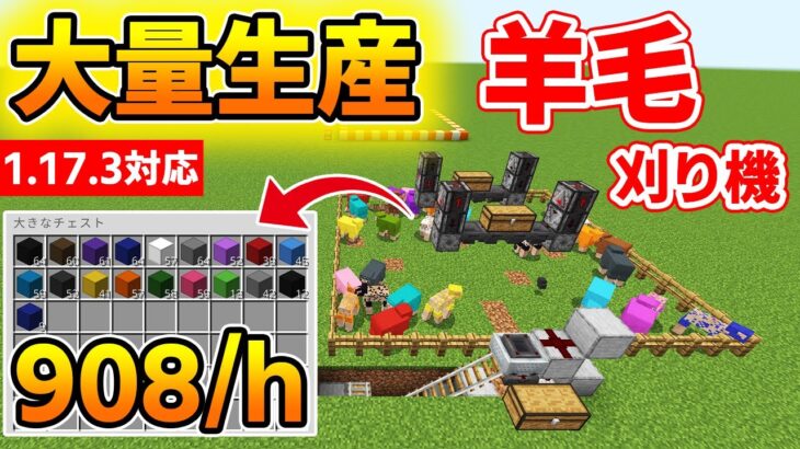 【マイクラ統合版】超簡単に大量に羊毛をGETできる全自動羊毛刈り機