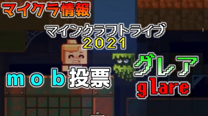 [モブ投票]グレア ～GLARE～ マインクラフトライブ２０２１情報