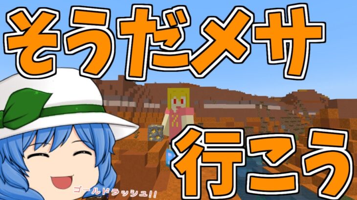 【マイクラ】金原石が追加されて初のゴールドラッシュを求めてメサにレッツGO！GO！GO！　パート555【ゆっくり実況】