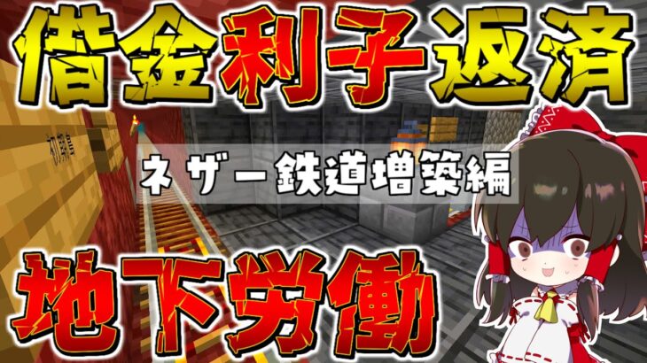 【マイクラ】地下労働ふたたび！？ダイヤの借金返済にネザー鉄道拡大 GameWith鯖実況者サバイバル生活 総集編【ゆっくり実況/マインクラフト/Minecraft】