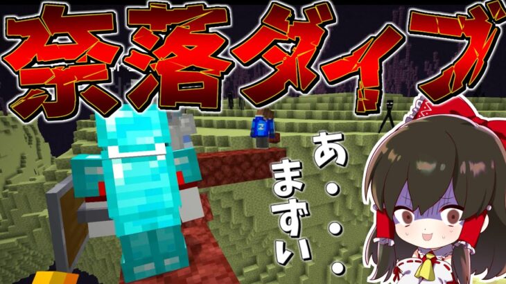 【マイクラ】奈落ダイブでパーティー全滅！？ GameWith鯖実況者サバイバル生活 【ゆっくり実況/マインクラフト/Minecraft】