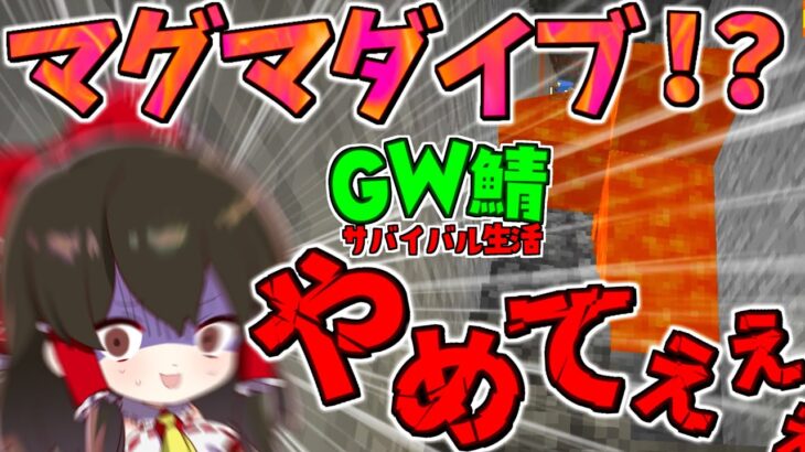 【マイクラ】逆襲！！マグマダイブの危機！？ GameWith鯖実況者サバイバル生活【ゆっくり実況/マインクラフト/Minecraft】