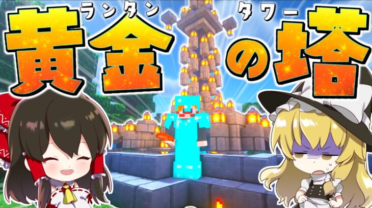 【マイクラ】狂気の建築！？ランタンタワー爆誕 GameWith鯖実況者サバイバル生活【ゆっくり実況/マインクラフト/Minecraft】