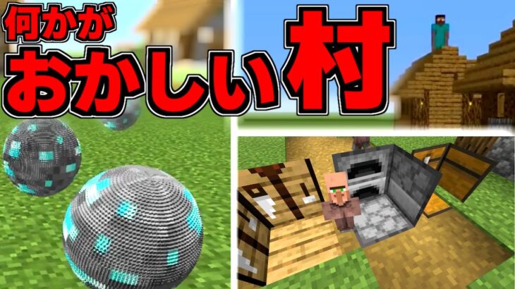 [マイクラ] バグ？壊れた？HEROBRINE？何かがおかしい村？ [Minecraft]