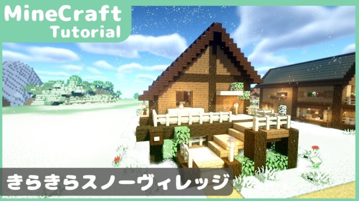 【マイクラ】ログハウスの作り方！雪国の家を建築【マインクラフト】How to build A Log House Minecraft