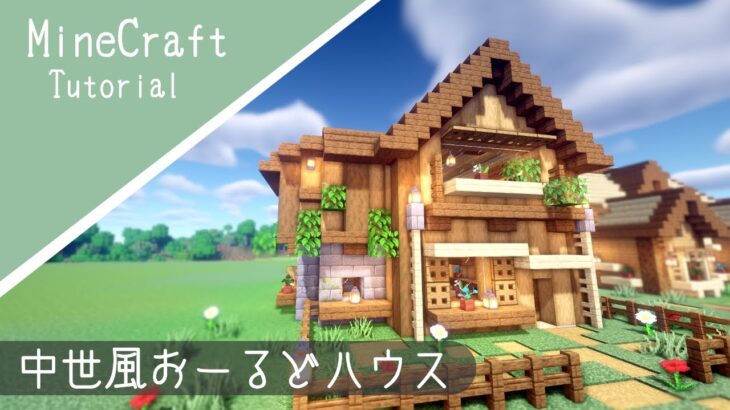 マイクラ サバイバルベースの作り方 中世風の家を建築 マインクラフト How To Build A Medieval House Minecraft Minecraft Summary マイクラ動画