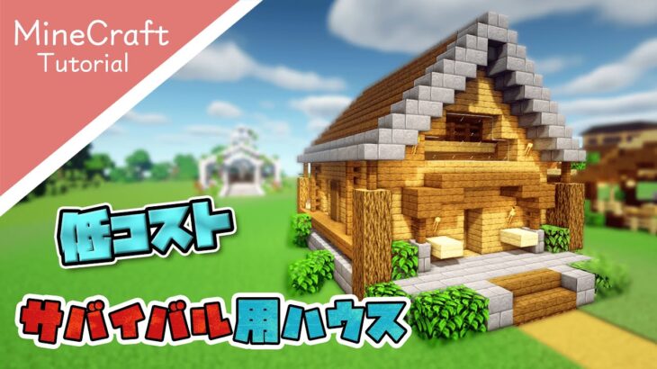 マイクラ 家の作り方 おしゃれで簡単なサバイバルベース マインクラフト How To Build A Survival House Minecraft Minecraft Summary マイクラ動画