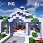 【マイクラ】神殿の作り方！エンチャントの神殿を建築【マインクラフト】How to build A Temple Minecraft