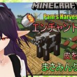 【マインクラフトJAVA版】焼肉機を作ろう！エンチャントの材料が欲しい！【Pam’s HarvestCraft 2】