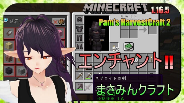 【マインクラフトJAVA版】ネザライト装備にエンチャント!!【Pam’s HarvestCraft 2】