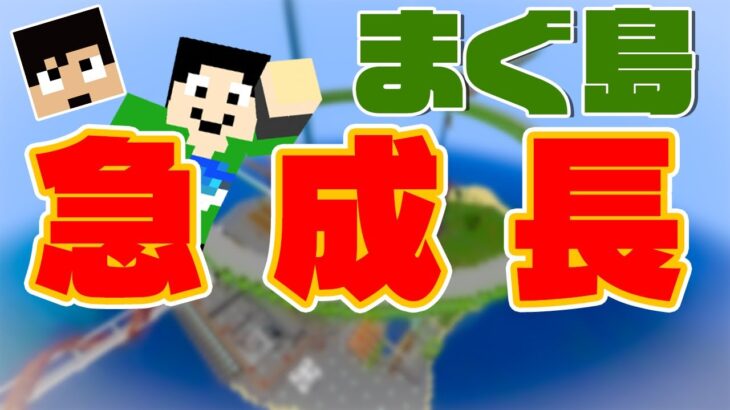 【マイクラ】まぐ島がじゃじゃ～んと成長しました【Java1.17.1】カズ世界#105