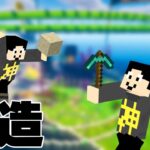 【マイクラ】まぐ島最大面積改造計画始動！！【Java1.17.1】カズ世界#106