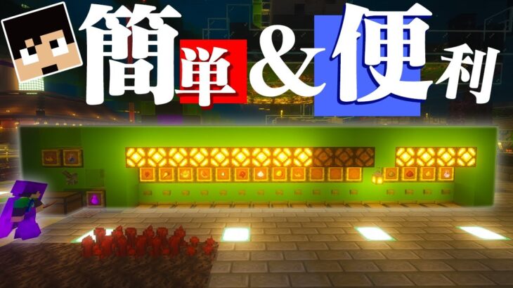 【マイクラ】めちゃ簡単で便利な醸造台出来たよ！【Java1.17.1】カズ世界#120