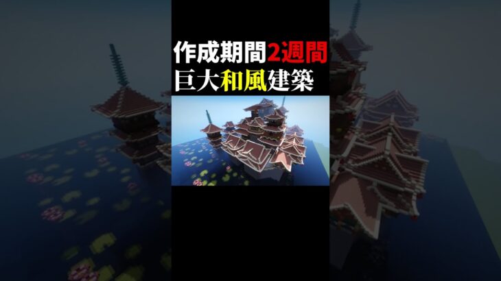建築ガチ勢が２週間かけて作った巨大和風建築がヤバすぎた【KUN】